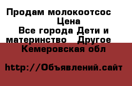 Продам молокоотсос philips avent › Цена ­ 1 000 - Все города Дети и материнство » Другое   . Кемеровская обл.